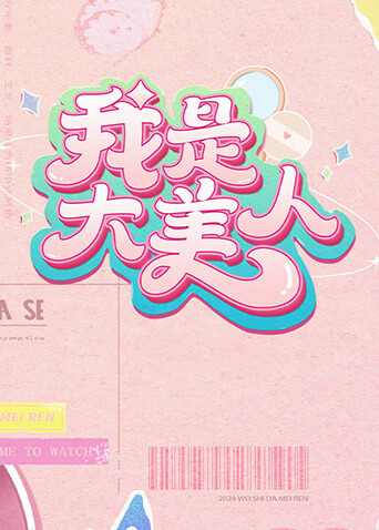 我是大美人 第二季封面图