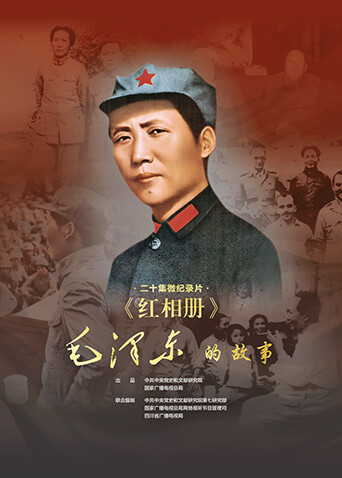 红相册:毛泽东的故事封面图