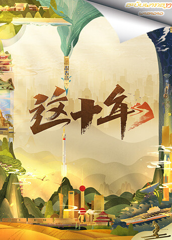 这十年 老挝语版
