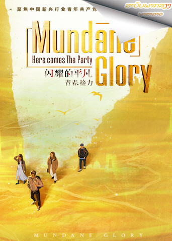 闪耀的平凡：青春接力 老挝语版