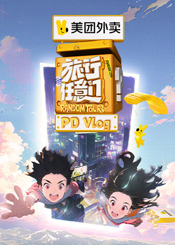 旅行任意门 PDvlog封面图
