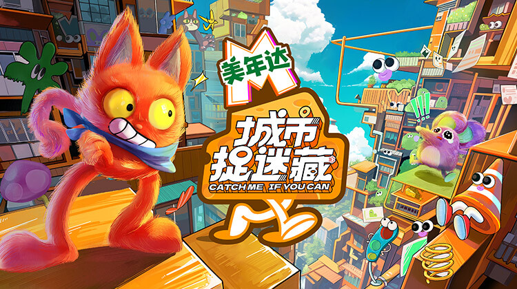 城市捉迷藏封面图