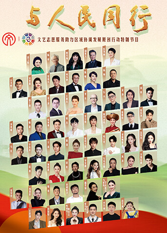 与人民同行——文艺志愿服务助力区域协调发展原创作品文艺晚会封面图