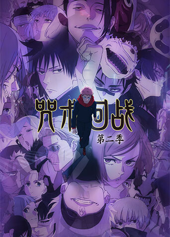 咒术回战第二季封面图