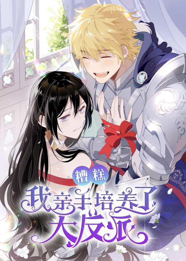 糟糕，我亲手培养了大反派！封面图