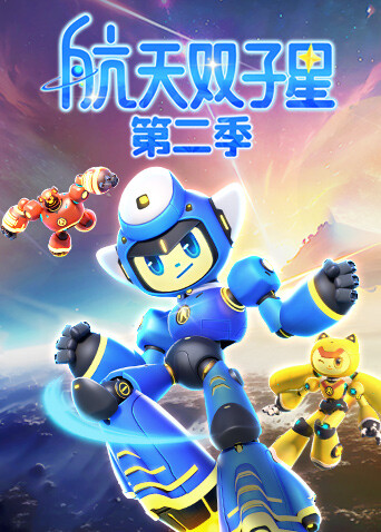 航天双子星第二季封面图