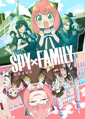 间谍过家家第二季封面图