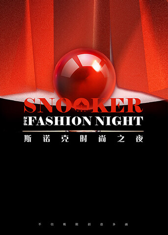 2024斯诺克时尚之夜封面图
