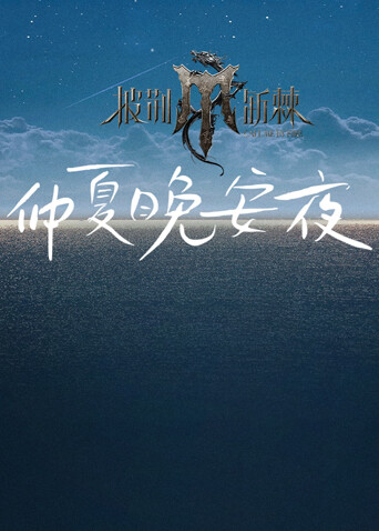 披荆斩棘4 仲夏晚安夜封面图