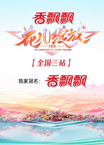花儿绽放 全国三站封面图
