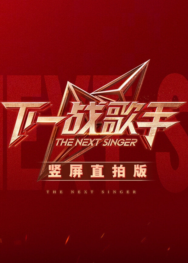 下一战歌手 竖屏直拍版封面图