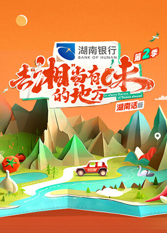 去“湘”当有味的地方 第二季 湖南话版封面图