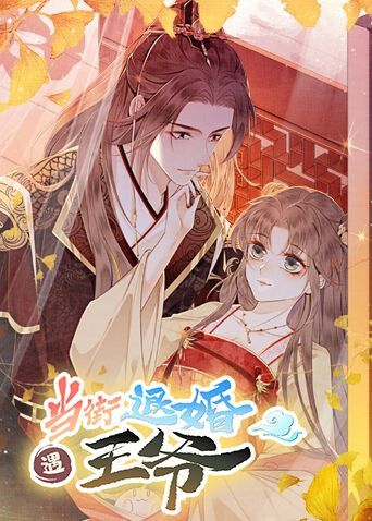 当街退婚遇王爷封面图