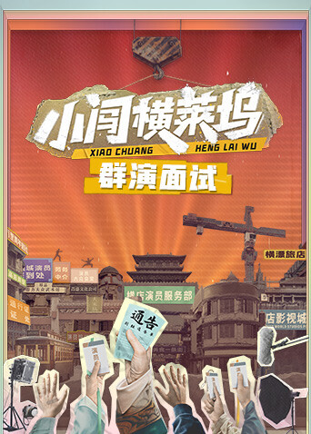 小闯横莱坞 群演面试封面图