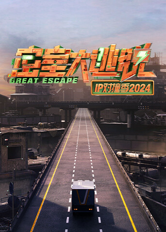密室大逃脱 IP对撞季2024封面图
