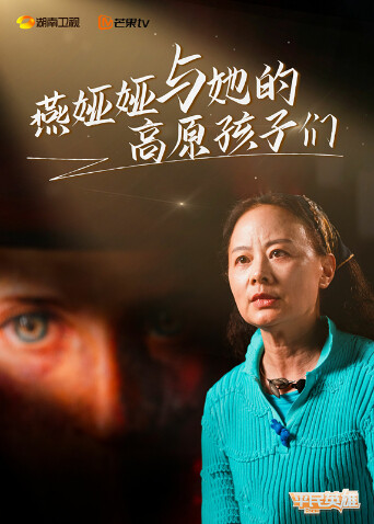 燕娅娅和她的高原孩子们封面图