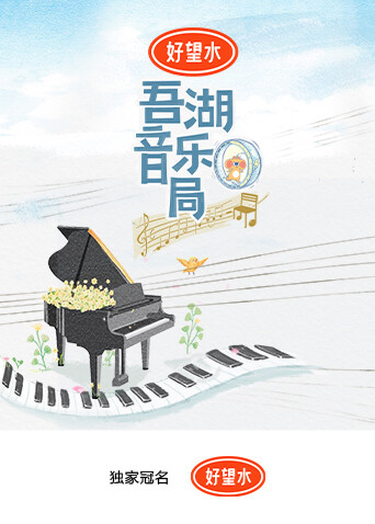 吾湖音乐局封面图