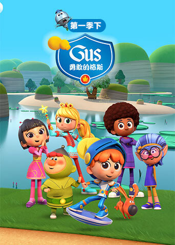勇敢的格斯第一季（下）封面图
