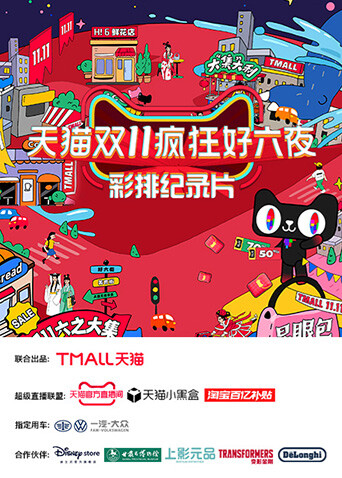 天猫双十一疯狂好六夜 彩排纪录片封面图
