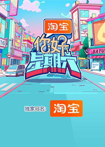 你好，星期六2024封面图