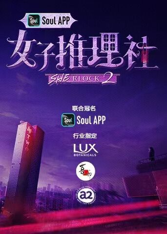 女子推理社第二季封面图