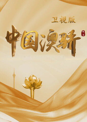 中国澳骄 第二季 卫视版