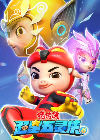 猪猪侠之超星五灵侠第八季封面图