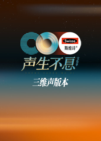 声生不息·宝岛季 三维声版本封面图