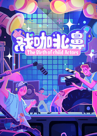 戏咖北鼻封面图