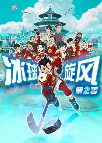 冰球旋风第二季封面图