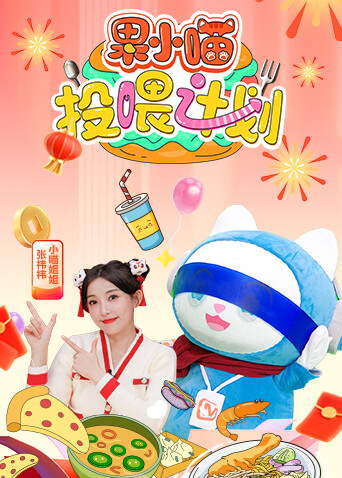 果小喵·投喂计划封面图