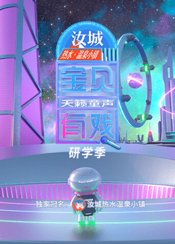 宝贝有戏·天籁童声 研学季封面图