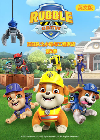 汪汪队之小砾与工程家族第二季英文版封面图
