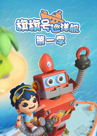 旗旗号巡洋舰第一季封面图