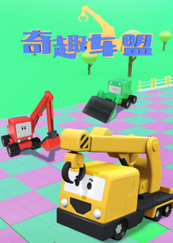 奇趣车盟封面图