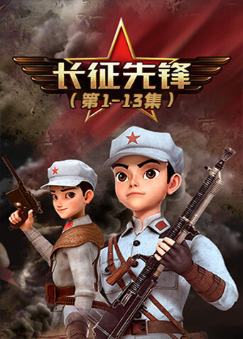 长征先锋1封面图
