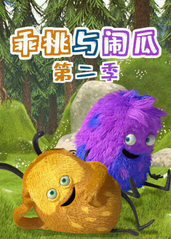 乖桃与闹瓜第二季封面图