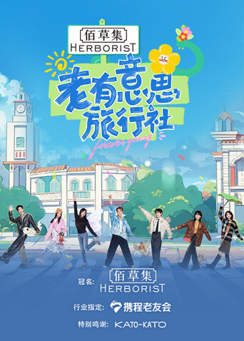 老有意思旅行社封面图