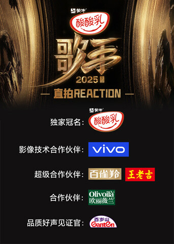 歌手2025 直拍REACTION封面图