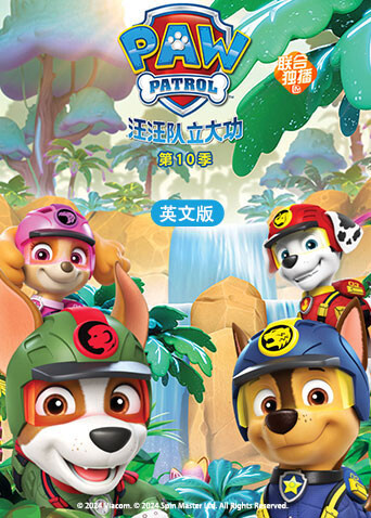 汪汪队立大功第十季英文版封面图