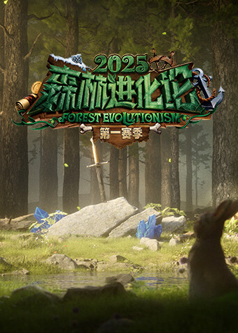 森林进化论2025封面图