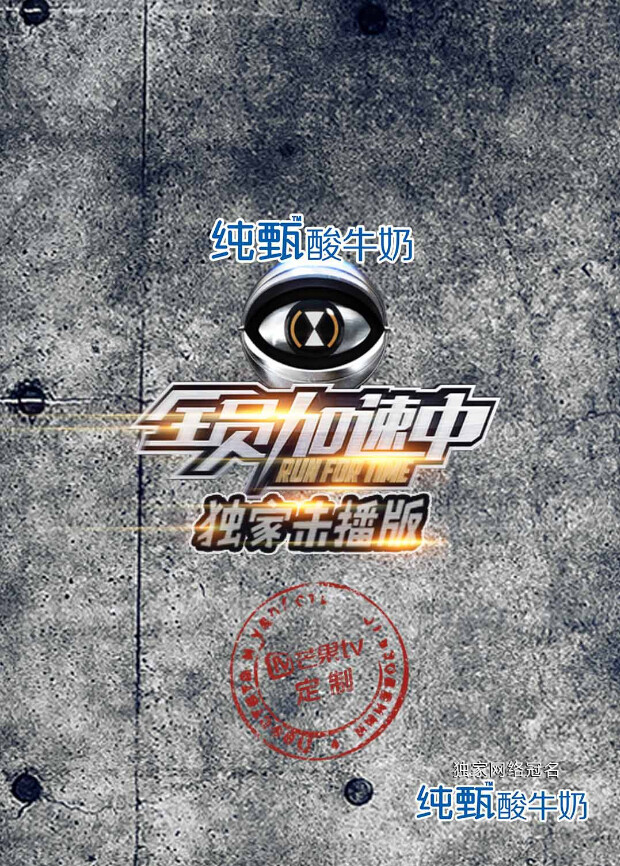 全员加速中独家未播版封面图