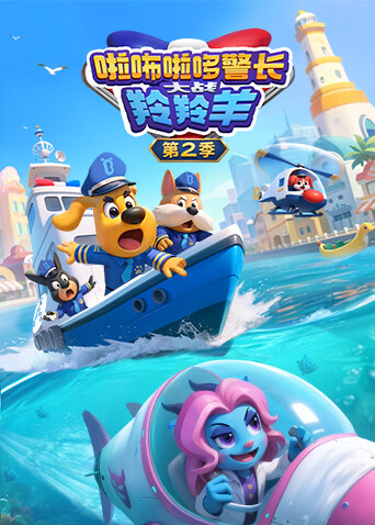 啦咘啦哆警长大战羚羚羊第二季封面图