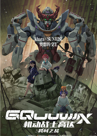 机动战士高达：跨时之战封面图