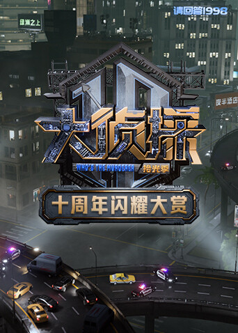 大侦探十周年闪耀大赏封面图