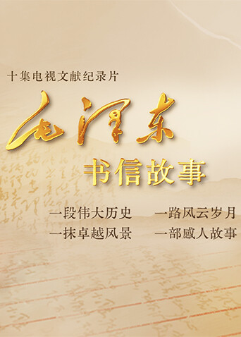 毛泽东书信故事封面图