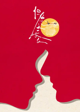 但愿人长久封面图