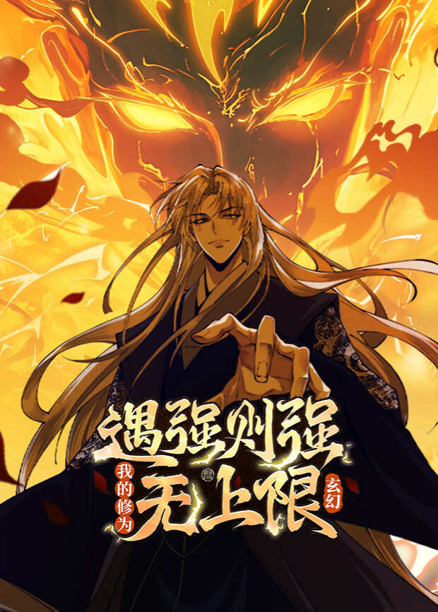 遇强则强，我的修为无上限第一季封面图