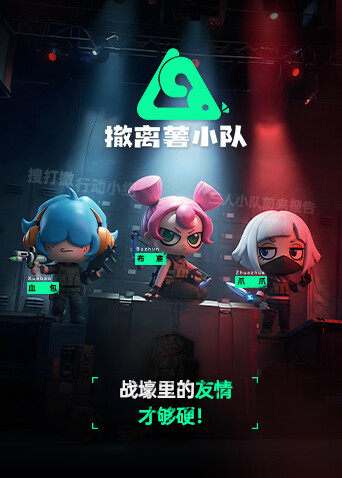 撤离薯小队封面图