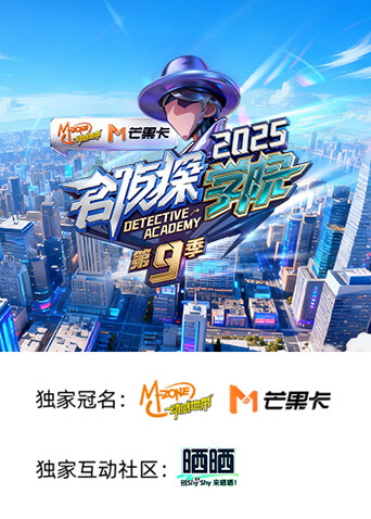 名侦探学院 第九季封面图